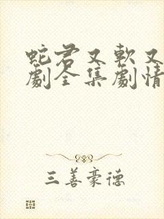 蛇君又软又妖短剧全集剧情介绍