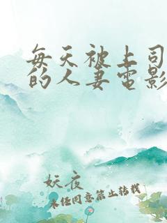 每天被上司欺负的人妻电影中文