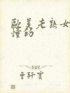 欧美老熟女网你懂的