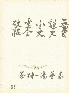 破云小说无删减版全文免费阅读