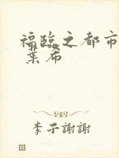 福临之都市后宫 叶希