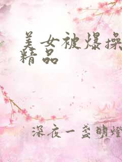 美女被爆操欧美精品