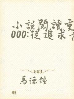 小说阅读重生2000:从追求青涩校花同桌开始