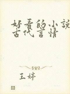 好看的小说推荐古代言情