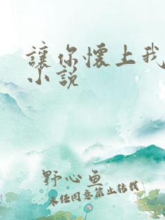 让你怀上我的崽小说