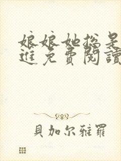 娘娘她总是不上进免费阅读