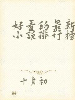 好看的最新玄幻小说排行榜