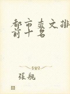 都市爽文排行榜前十名