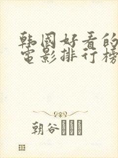韩国好看的爱情电影排行榜