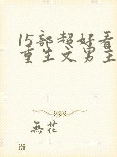 15部超好看的重生文男主