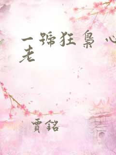 一号狂枭 心不老
