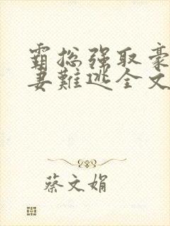 霸总强取豪夺娇妻难逃全文免费阅读