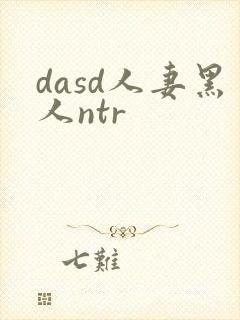 dasd人妻黑人ntr