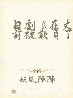 日剧《在丈夫面前被欺负了》