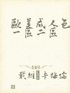 欧美成人色综合一区二区