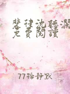 裴律沈听澜小说免费阅读