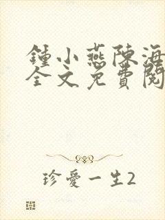 钟小燕陈海小说全文免费阅读最新章节