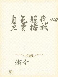 月色照我心短剧免费播放