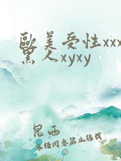 欧美受性xxx黑人xyxy