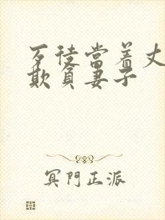 歹徒当着丈夫面欺负妻子