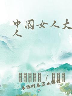 中国女人大战黑人