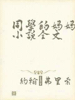 同学的妈妈张姨小说全文