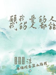 愿我爱的人和爱我的人都能被温柔以待