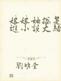 娘娘她总是不上进小说大结局