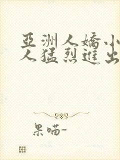 亚洲人娇小被黑人猛烈进出