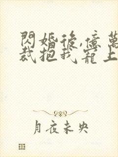 闪婚后,亿万总裁抱我宠上天第一集