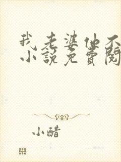 我老婆他不是人小说免费阅读