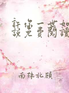 许你一世如初小说免费阅读