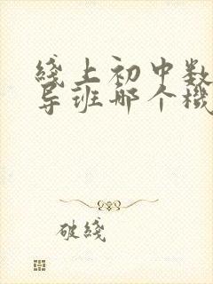 线上初中数学辅导班哪个机构好