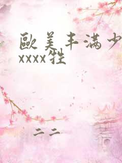 欧美丰满少妇性xxxx牲