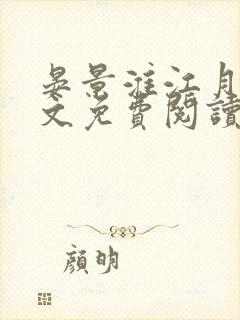 晏景淮江月笙全文免费阅读