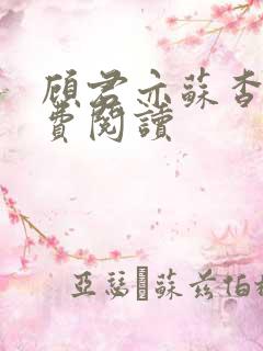 顾君亦苏杳 免费阅读