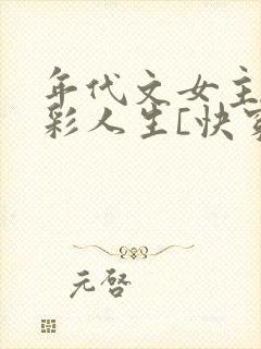 年代文女主的出彩人生[快穿]