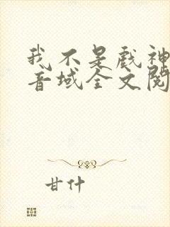 我不是戏神三九音域全文阅读小说