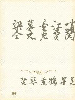 梁慕童江俏小说全文免费阅读