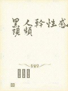 黑人干性感少妇视频