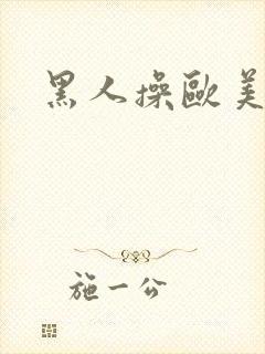 黑人操欧美熟妇