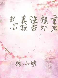 我真没想重生啊小说番外免费阅读