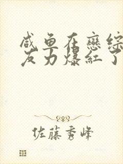 咸鱼在恋综靠男友力爆红了