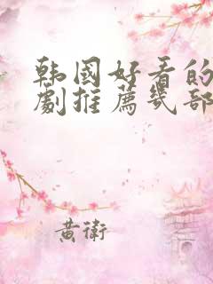 韩国好看的电视剧推荐几部