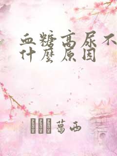 血糖高尿不出是什么原因