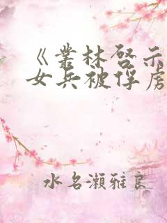 《丛林启示录》女兵被俘虏