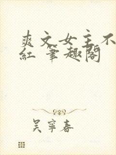 爽文女主不想爆红 笔趣阁