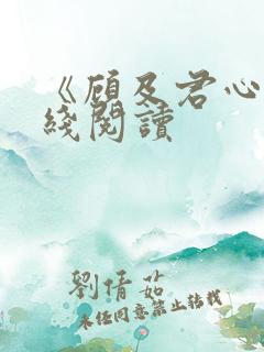 《顾及君心》在线阅读