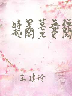 时星草无弹窗笔趣阁免费阅读