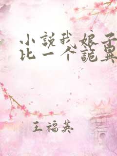 小说我娘子一个比一个诡异
